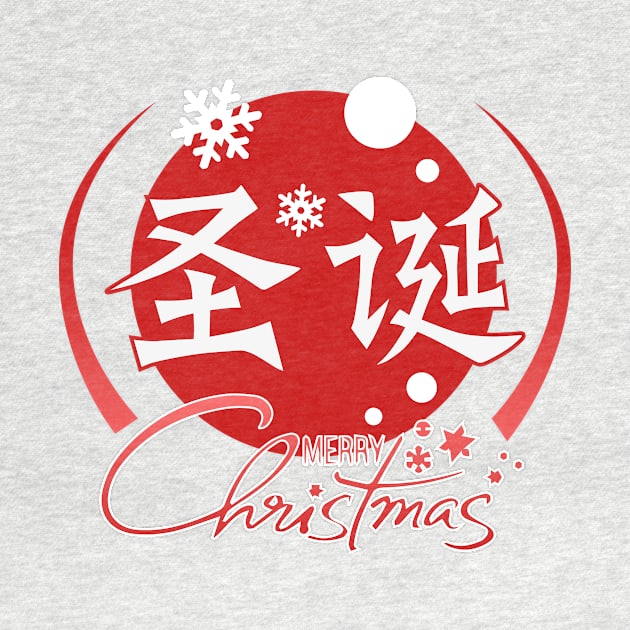 Merry Christmas - Chinese Character by daochifen